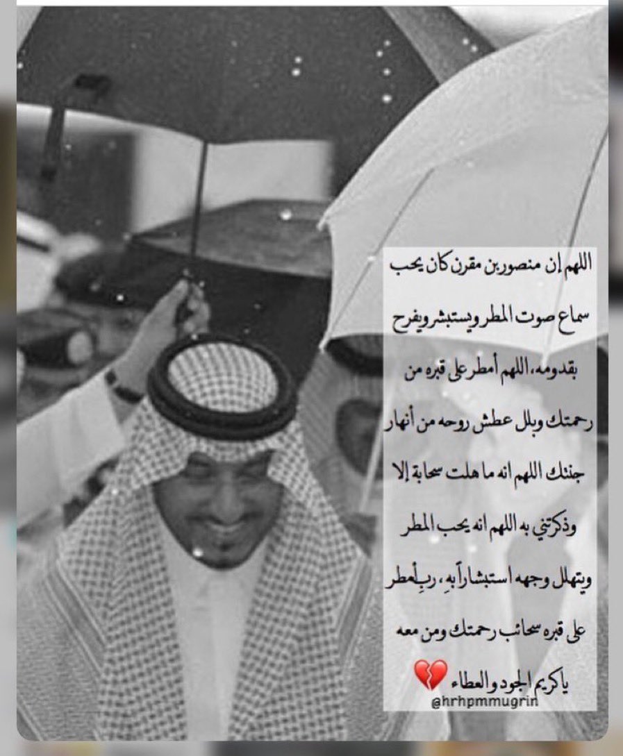 hrhpmmugrin's tweet photo. اللهم إن عبدك #منصور_بن_مقرن
كان يحب سماع صوت المطر ويستبشر
ويفرح بقدومه، اللهم أمطر على قبره من
رحمتك وبلل عطش روحه من أنهار
جنتك  اللهم انه ما هلت سحابة
إلا وذكرتني به اللهم انه يحب المطر
ويتهلل وجهه استبشاراً بهِ ، ربِ أمطر
على قبره سحائب رحمتك ومن معه
يا كريم الجود و العطاء💔 https://t.co/KwGwSOFt8L