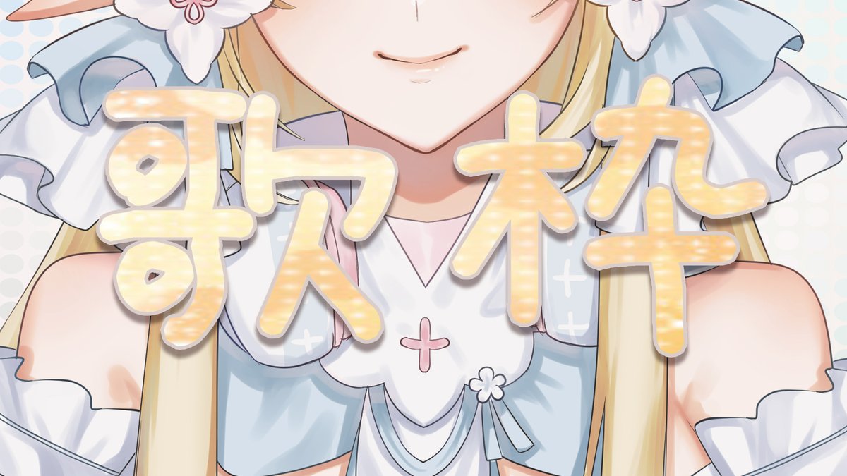 kerilu030's tweet photo. ⟣ 直播邀請函 ⟢
「 深夜來唱唱歌 ~ 」
Now
可莉在:
https://t.co/KgCXrbAIyo
偷偷唱一下下 會刪檔喲
-
#live #中文Vtuber #Vtuber #Mlmlm #ASMR https://t.co/8YbvJBnBiP