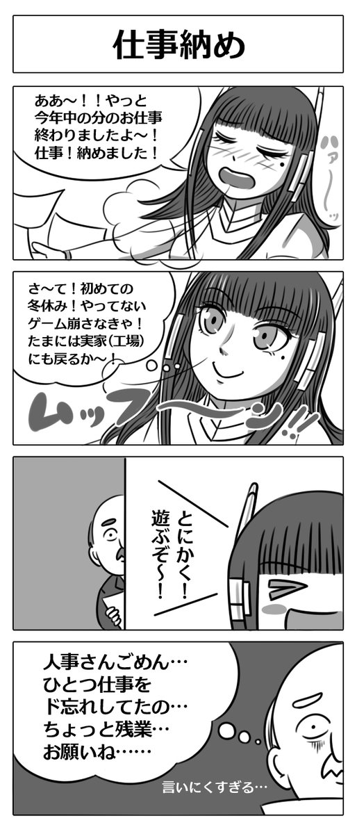 【ロボ娘開発日誌:仕事納め】
人事さんも今年のお仕事はおわりのようです!^0^
#4コマ漫画 #ロボ娘 