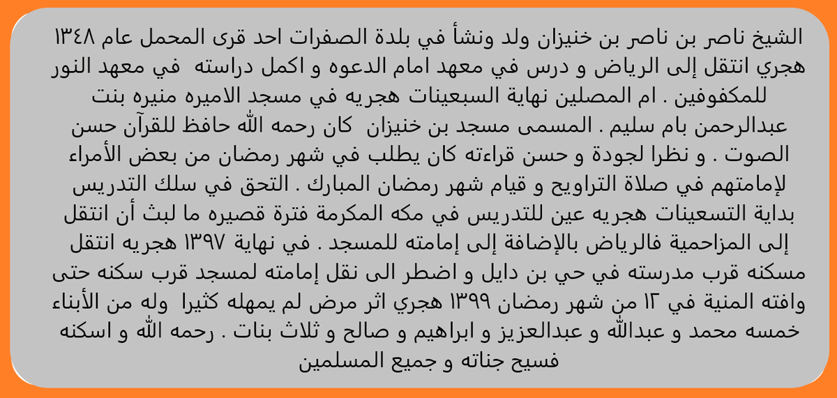 UmEsslaym's tweet photo. فضيلة الشيخ ناصربن خنيزان رحمه الله احد اشهر أئمة حي ام سليم تردد اسمه كثير على السنة اهل الحي ارتبط  المسجد باسمه(مسجد بن خنيزان )ولايزال رغم تركه لامامته منذ 45 عاما
تنقل داخل حي ام سليم في عدة منازل كان نعم الجار وبابنائه انعم بهم من ابناء 
مختصر سيرته كما كتبها ابنه ابو فراس https://t.co/fIwZtrIJM2