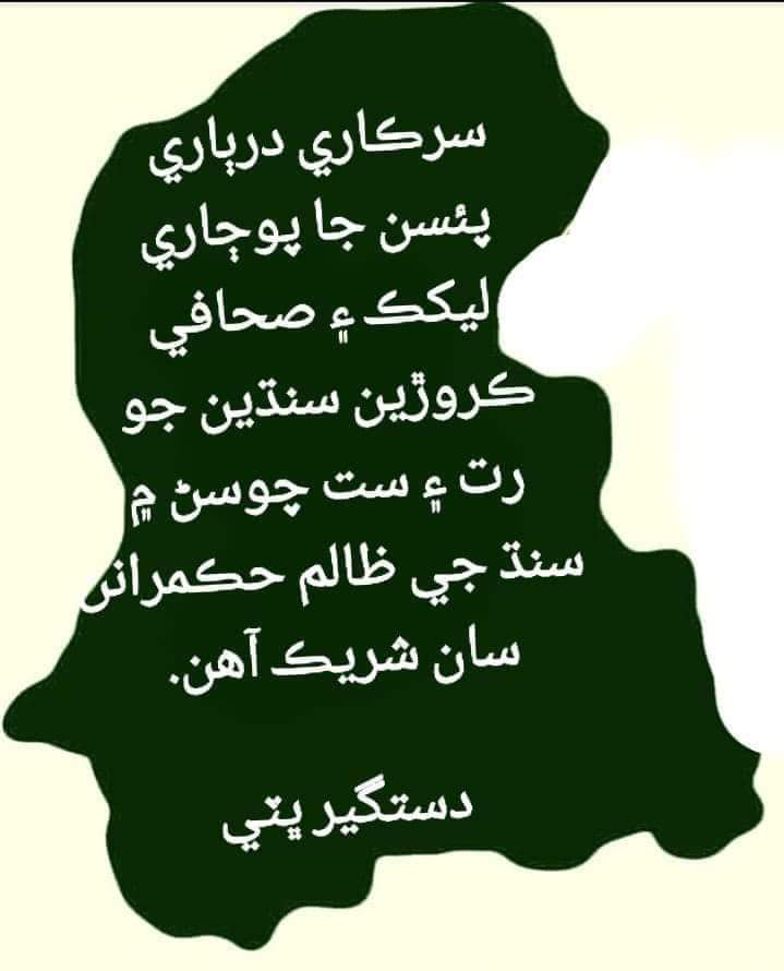 dastgirbhatti15's tweet photo. ھي ٻہ تصويرون ۽پوسٽون ٻن دوستن جون ٺاھيل آهن ۽سنڌجي نقشي ۾لکيل لفظ منھنجاآهن.ھيءنقشو ۽ ڪيليگرافي مستوئي صاحب ڪئي آهي.ٽنھي دوستن جي من اندرسنڌين سان ٿيندڙ ظلمن جو گھرو احساس ۽ دردآهي.جي سنڌي قوم ھيتروجبربرداشت ڪرڻ لاء تيارنه آهي ته پوءنڪري پئو ميدان ۾ ۽  احتجاج ڪريو مھانگائيءخلاف! https://t.co/hnLWkzsNia