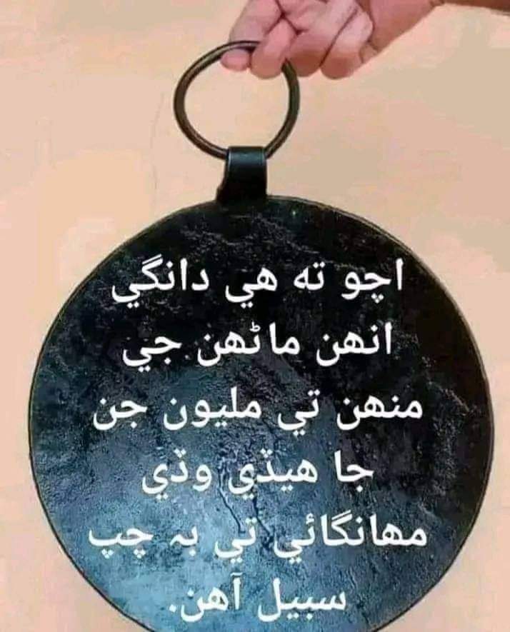 dastgirbhatti15's tweet photo. ھي ٻہ تصويرون ۽پوسٽون ٻن دوستن جون ٺاھيل آهن ۽سنڌجي نقشي ۾لکيل لفظ منھنجاآهن.ھيءنقشو ۽ ڪيليگرافي مستوئي صاحب ڪئي آهي.ٽنھي دوستن جي من اندرسنڌين سان ٿيندڙ ظلمن جو گھرو احساس ۽ دردآهي.جي سنڌي قوم ھيتروجبربرداشت ڪرڻ لاء تيارنه آهي ته پوءنڪري پئو ميدان ۾ ۽  احتجاج ڪريو مھانگائيءخلاف! https://t.co/hnLWkzsNia