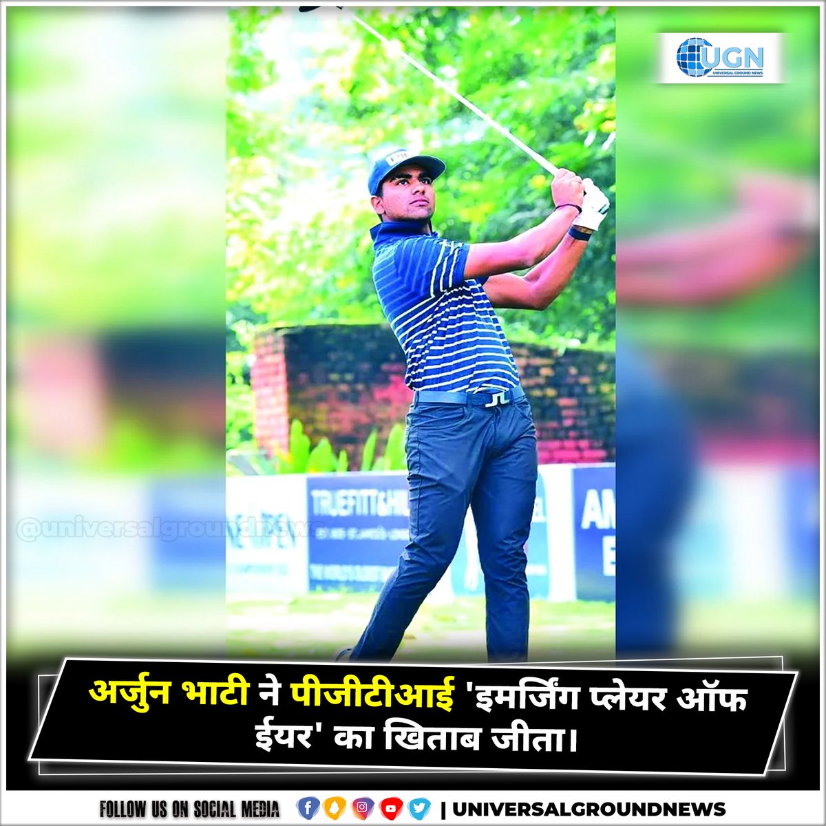 UGroundNews's tweet photo. अर्जुन भाटी ने पीजीटीआई 'इमर्जिंग प्लेयर ऑफ ईयर' का खिताब जीता। #ArjunBhati #won #titleofPGTI #EmergingPlayeroftheYear #Latest #LatestNews #News #NewsUpdates #TopNews #HindiNews #Viral #Trend #Trending #Instagram #Facebook #Koo #Twitter #UGN https://t.co/nT7Ti68g3Q