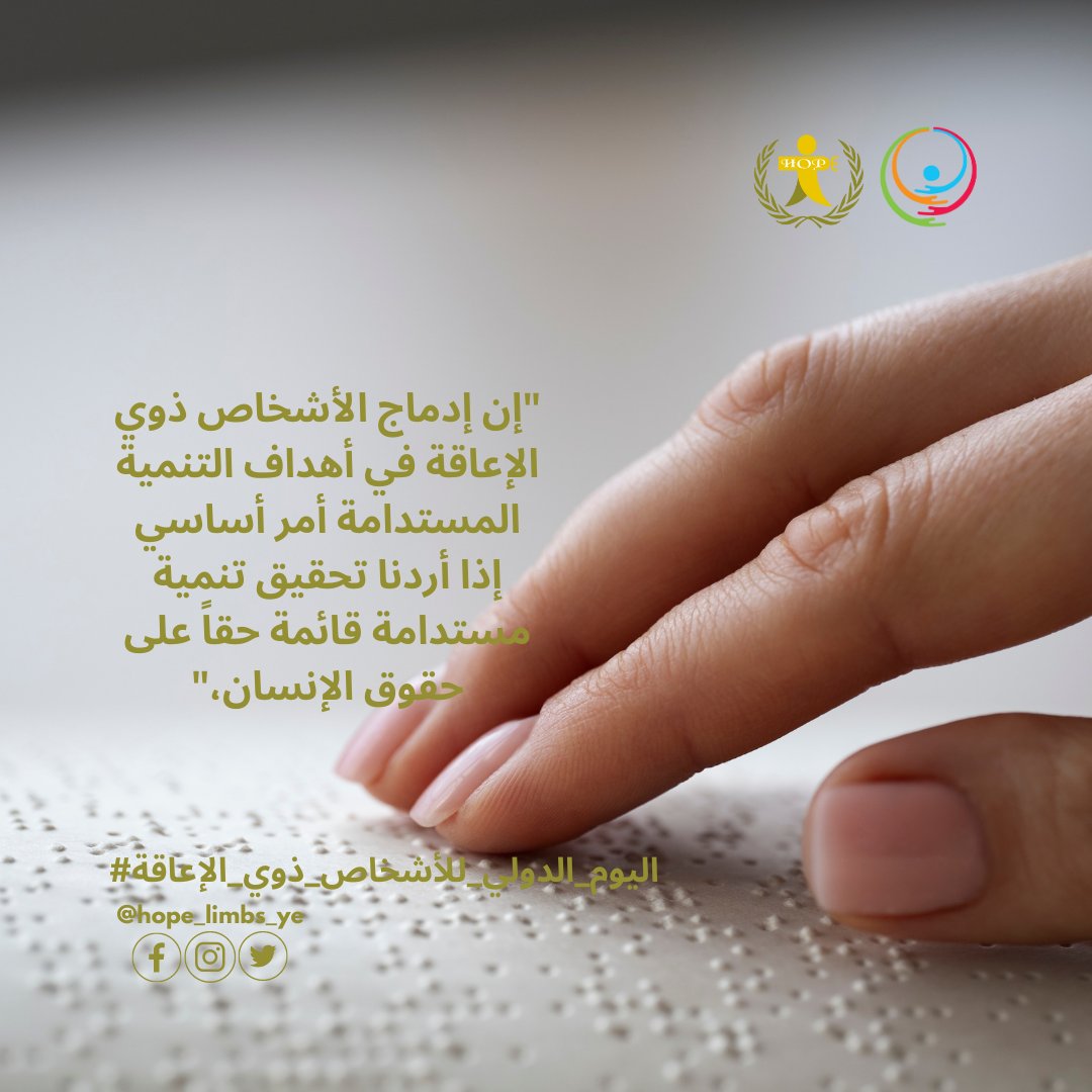 Hope_Limbs_ye's tweet photo. ينبغي عدم ترك أي شخص متخلفاً عن الركب إذا كنا نريد ضمان مجتمع شامل تماماً للجميع،"قال الفريق المؤلف من ثلاث خبيرات حقوق إنسان في الأمم المتحدة في بيان.
#اليوم_الدولي_للأشخاص_ذوي_الإعاقة
#منظمة_هوب_لذوي_الأطراف_المبتورة
#amputee 
#disabled
#DisabledDay
#SpecialNeedsDay https://t.co/GODVigEEDC