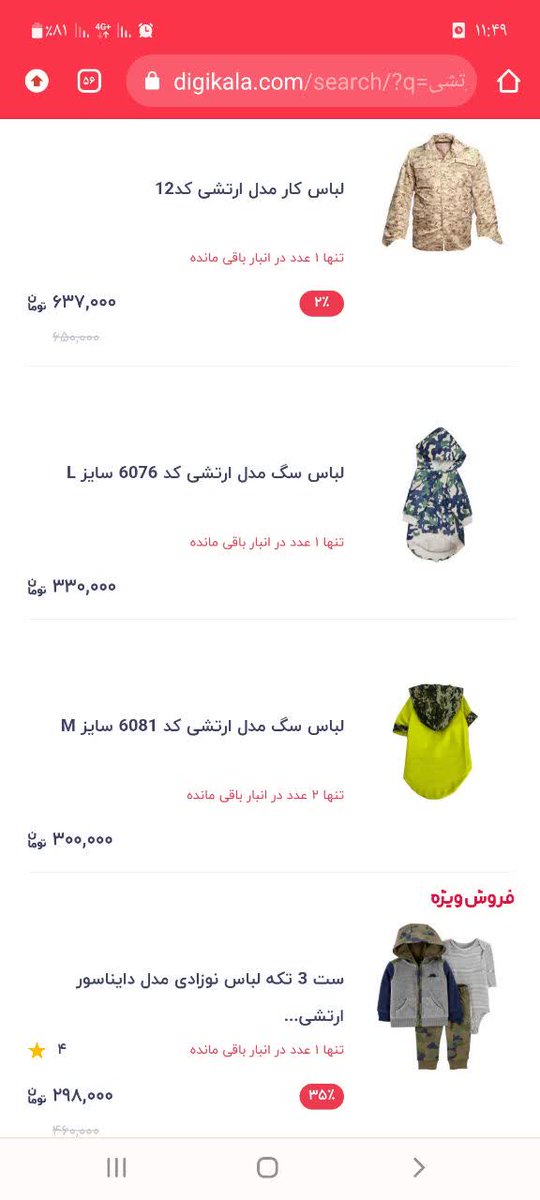 D_modaresian's tweet photo. آیا #دیجی_کالا پاسخ این اهانت‌هاش را میگیره؟ اهانت به #ارتش، #سپاه و رهبری. فکر می‌کنید اتفاقی است که برای لباس ارتشی و لباس سپاهی و ... این تصاویر میاد؟
این کار، حاصلِ پول حرام رانت و انحصار است. https://t.co/DcniffYDml