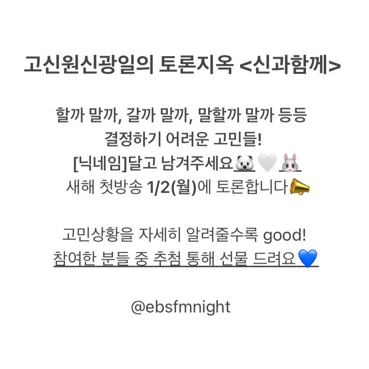 ebs_fmnight's tweet photo. 고신원신광일의 토론지옥 <신과함께>
결정하기 어려운 고민들! 
[닉네임]달고 남겨주세요!

2022년 올해의 예능인상에 빛나는
광쪽이 광일이랑🐻‍❄️ 고쪽이 고디랑🐰 
쪼꼬들이랑🍫 토론합니다📣 https://t.co/BIXr44Uzea