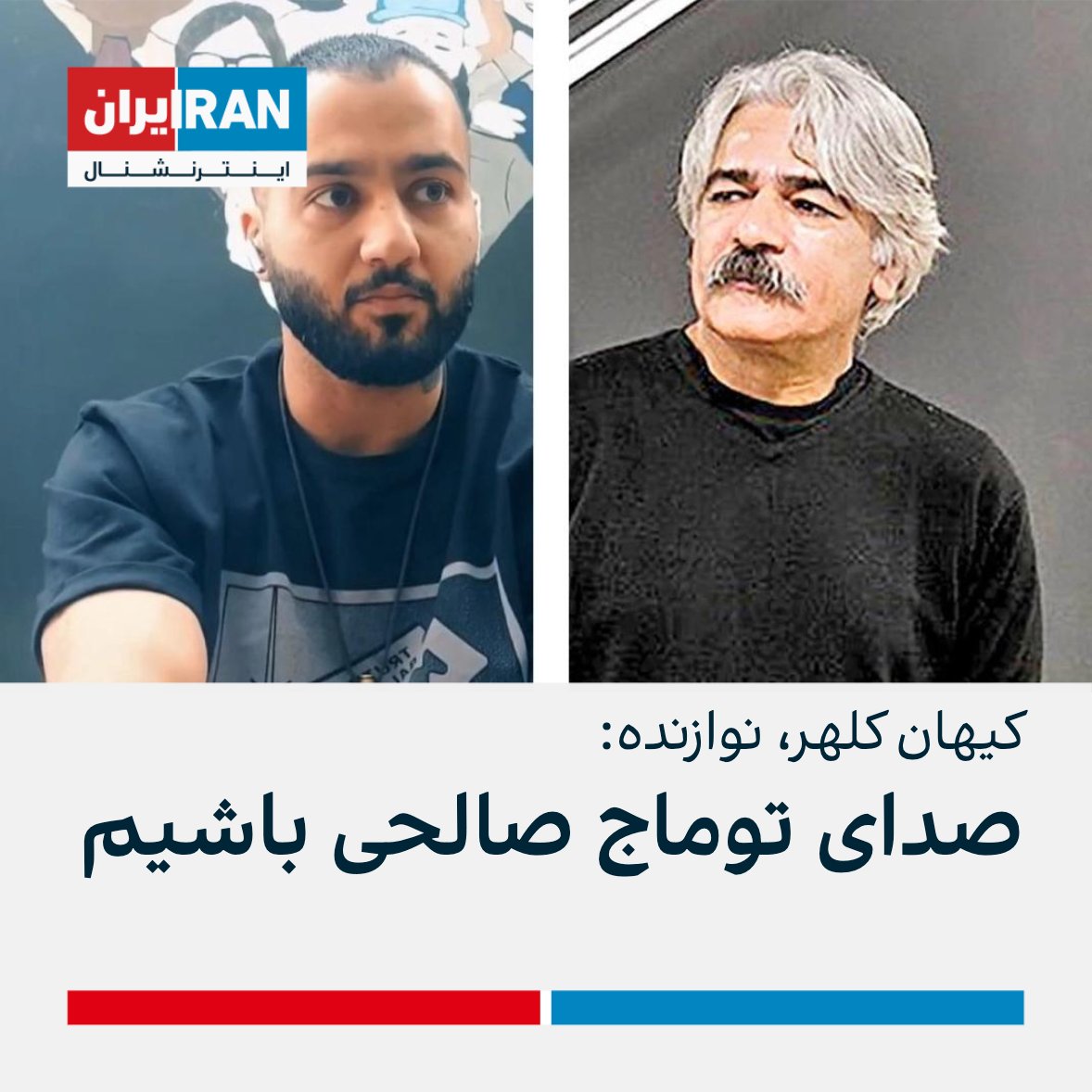 IranIntl's tweet photo. کیهان کلهر،‌ آهنگساز و نوازنده سرشناس،‌ در توییتی نوشت که «شصت و یک روز است که هنرمند عزیز توماج صالحی در بند است.» 

کلهر افزود: «از او حمایت کنیم و صدایش باشیم.» https://t.co/4PBC8LxVEC