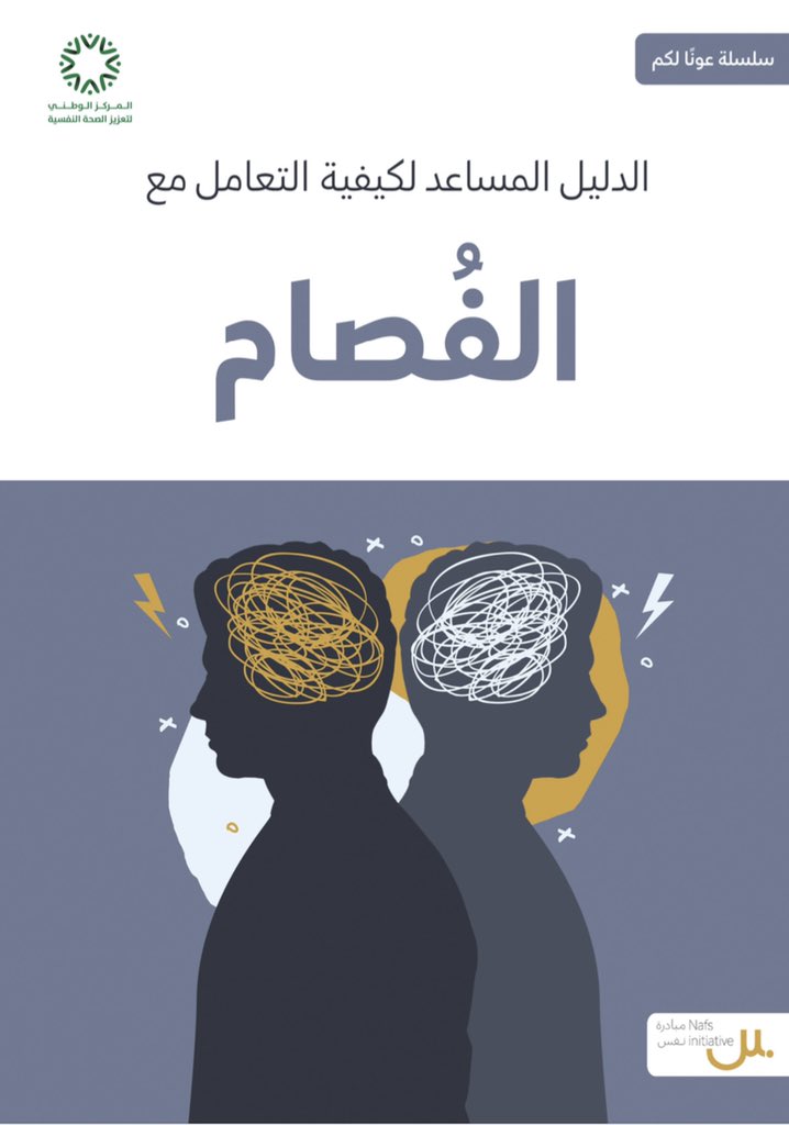 Nafsinitiative's tweet photo. 🔗لتحميل وقراءة هذا الدليل:

https://t.co/LCbPIu5JLj

#عونًا_لكم
#إصدارات_نفس
#مبادرة_نفس https://t.co/pbQd4rFpRS