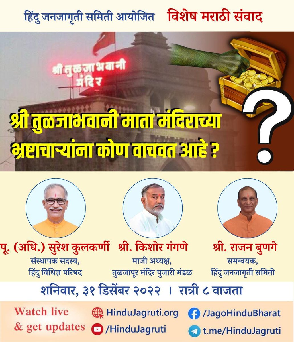 🚩 विशेष मराठी संवाद 🚩

⛳ श्री तुळजाभवानी माता मंदिराच्या भ्रष्टाचार्‍यांना कोण वाचवत आहे ?

🎤  पू. अधिवक्ता सुरेश कुलकर्णी
▫️ श्री. किशोर गंगणे
▫️<a href="/RajanBunage/">Rajan Bunage,</a>

३१ डिसेंबर २०२२ । रात्री ८ वाजता

 Watch Live :
▫️ HinduJagruti.org
▫️ youtube.com/HinduJagruti