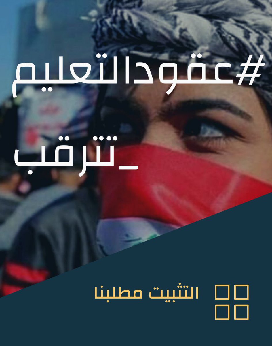 يقال انك اذا اردت ان تهدم امة فعليك بالعلم ،، و كفاءات العراق تُهدم و نحاول ترميم انفسنا من جديد و نقاوم كي نبني وطنا 
#عقودالتعليم_تترقب
