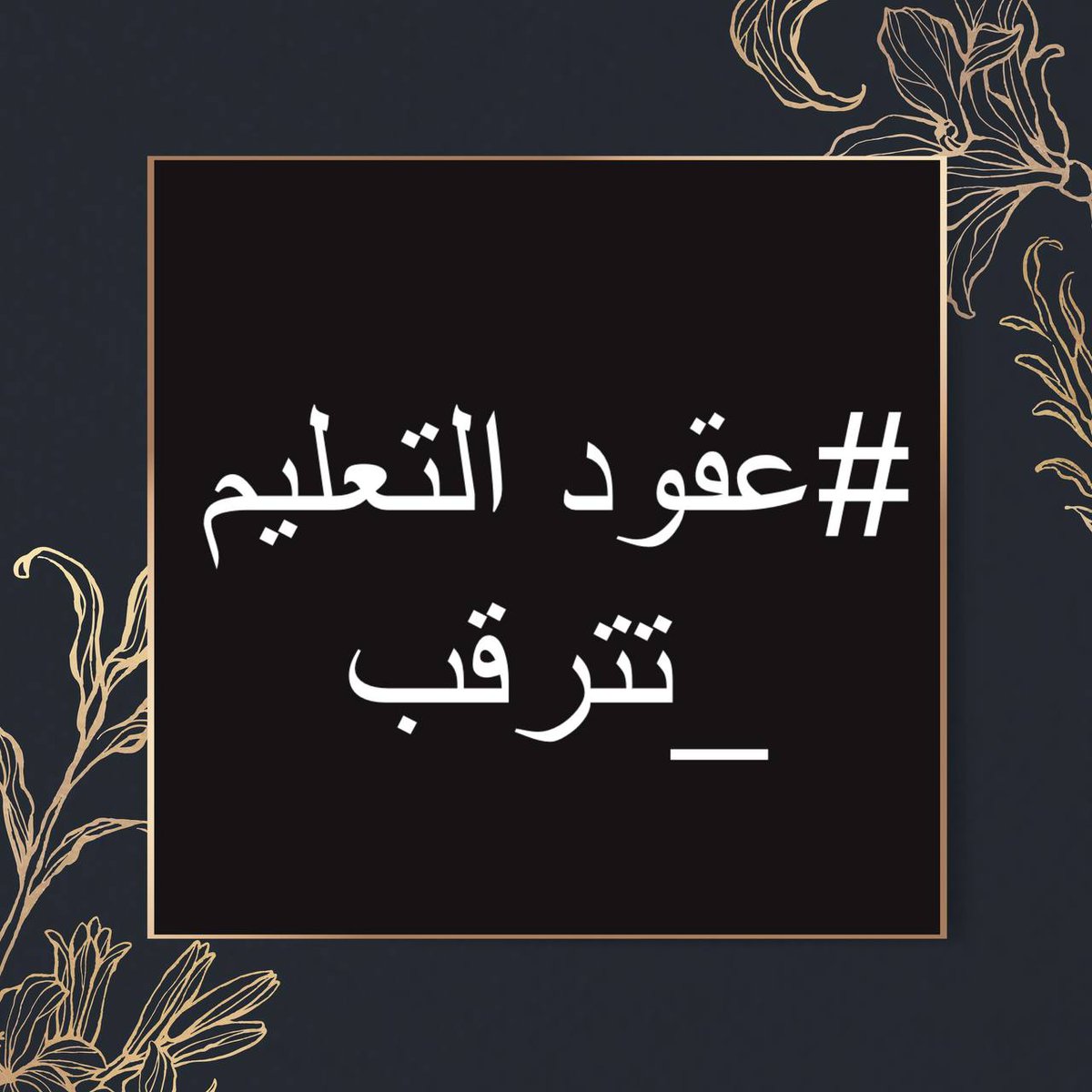 يضغطون علينا كي يطفح الكيل ، لكن مستمرون بحكمة عظيمة و هي السلمية البحتة و لكن احذوا غضب الحليم !

#عقودالتعليم_تترقب