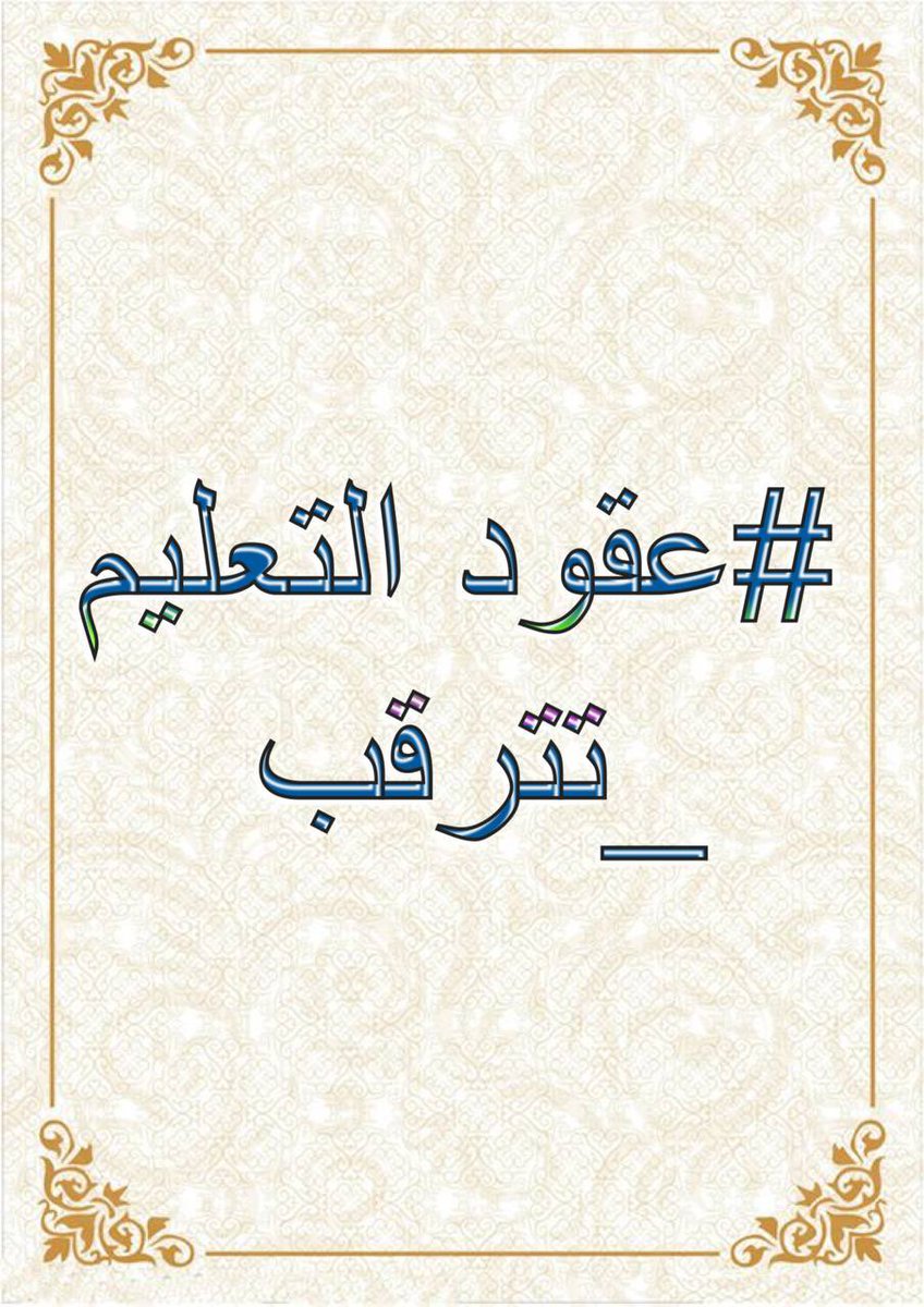 <a href="/MofIraq/">Minstry Of Finance Iraq|وزارة المالية العراقية</a> #عقودالتعليم_تترقب