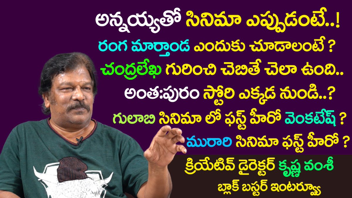 SNR_Talks's tweet image. నా జీవితం మీద తీవ్ర ప్రభావం చూపించిన దర్శకులు కృష్ణ వంశీ గారి తో  నా ఇంటర్వ్యూ

youtu.be/O4WaINc66HE
#krishnavamsi 
#snrtalks
#rangamarthanda 
#fridayposter