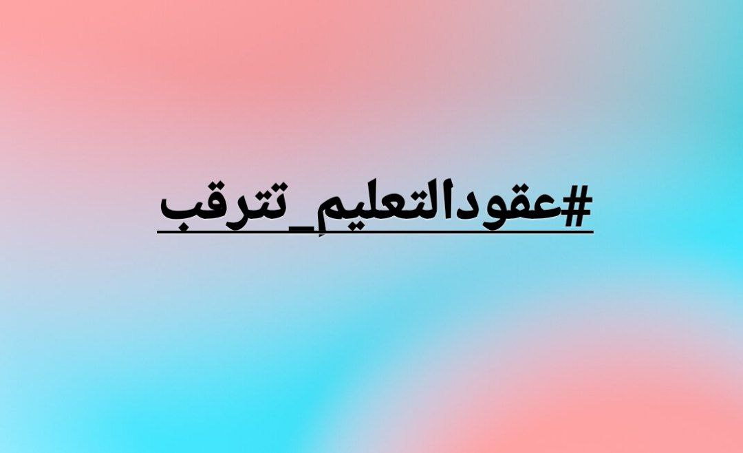 <a href="/MofIraq/">Minstry Of Finance Iraq|وزارة المالية العراقية</a> #عقودالتعليم_تترقب