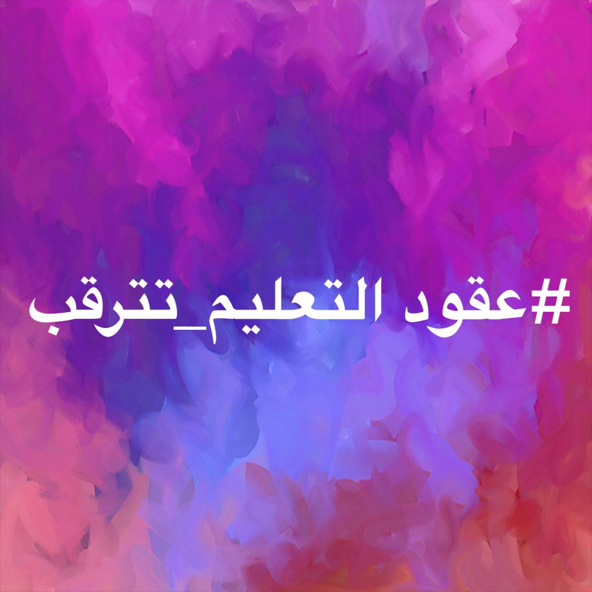 #عقودالتعليم_تترقب