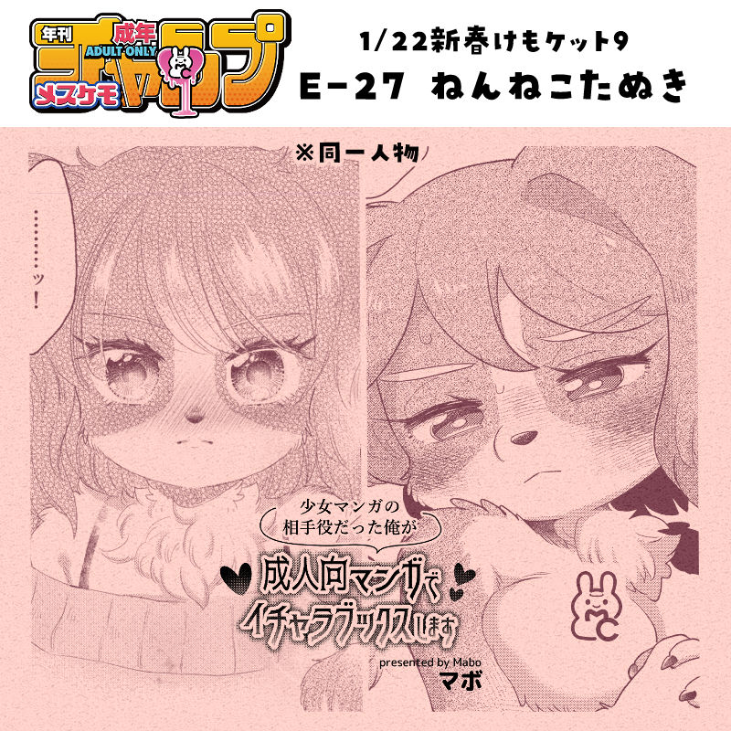 あけましておめでとうございます🎍
今年もどうぞよろしくお願いします🐰

来る1/22新春けもケット9で「🔞メスケモチャンプ(E-23ねんねこたぬき)」にゲスト&個人サークル(I-20moffle)でケモショタマウスパッド&らくがき本で参加します、色紙もあるかも?鋭意製作中ですのでよろしくお願いします😈 