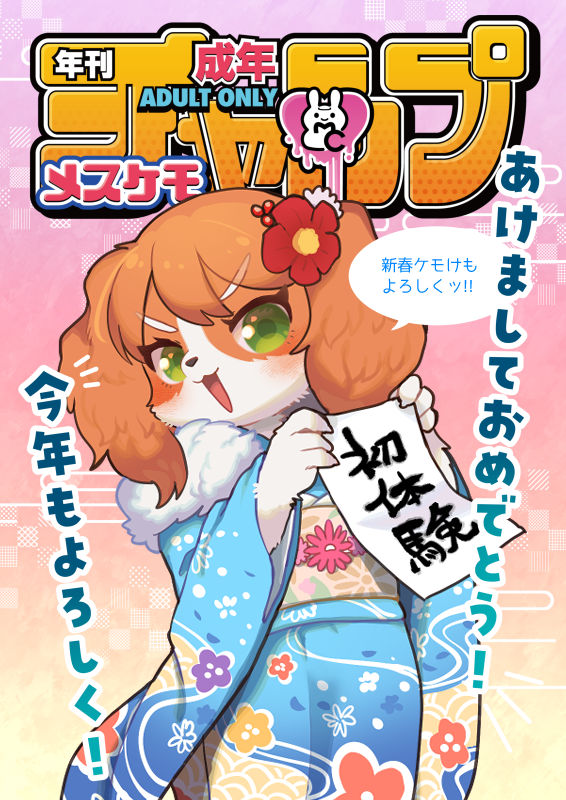 あけましておめでとうございます🎍
今年もどうぞよろしくお願いします🐰

来る1/22新春けもケット9で「🔞メスケモチャンプ(E-23ねんねこたぬき)」にゲスト&個人サークル(I-20moffle)でケモショタマウスパッド&らくがき本で参加します、色紙もあるかも?鋭意製作中ですのでよろしくお願いします😈 