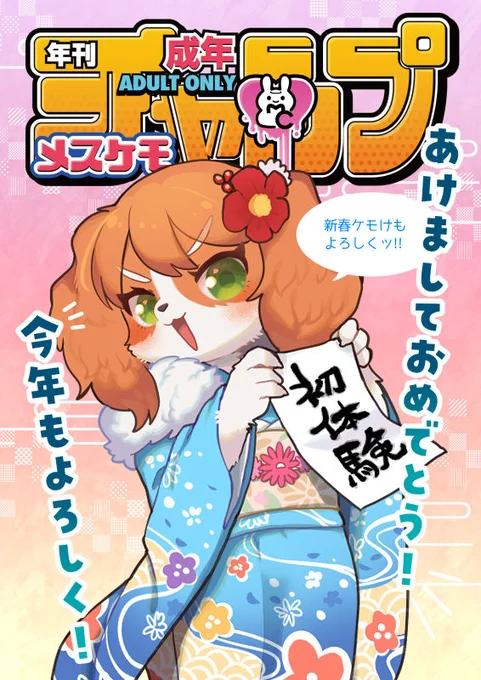 あけましておめでとうございます🎍
今年もどうぞよろしくお願いします🐰

来る1/22新春けもケット9で「🔞メスケモチャンプ(E-23ねんねこたぬき)」にゲスト&個人サークル(I-20moffle)でケモショタマウスパッド&らくがき本で参加します、色紙もあるかも?鋭意製作中ですのでよろしくお願いします😈 