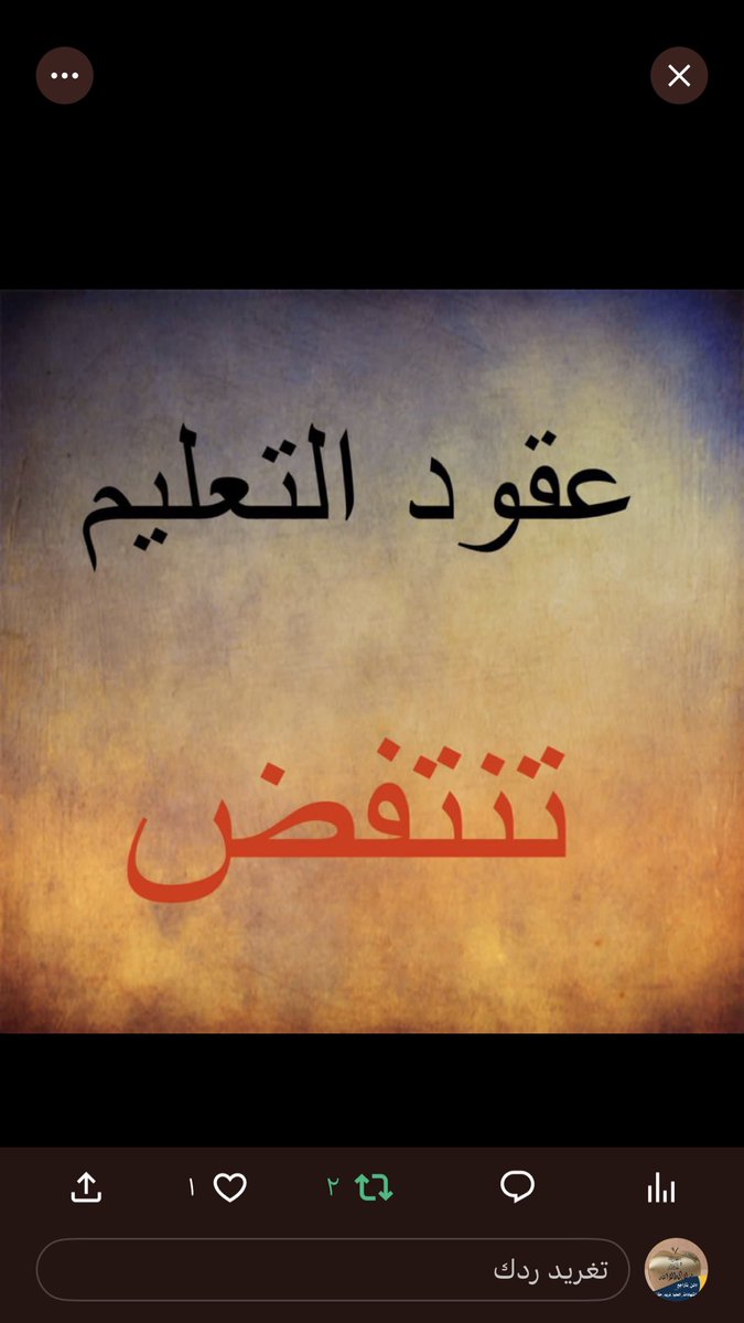 #عقودالتعليم_تترقب حلول ترقيعية لا نريد ،، عقود من دون تثبيت لا نريد ،، لقداستنفذنا عمرنا بحثا و دراسة يجب ان تتم مكافئتنا بالتعيين 
#عقودالتعليم_تترقب