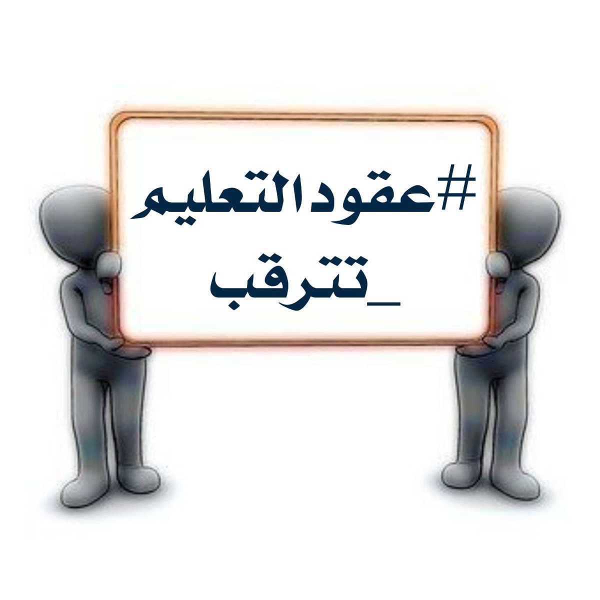 <a href="/Mustafa31973636/">Mustafa Najm</a> #عقودالتعليم_تترقب