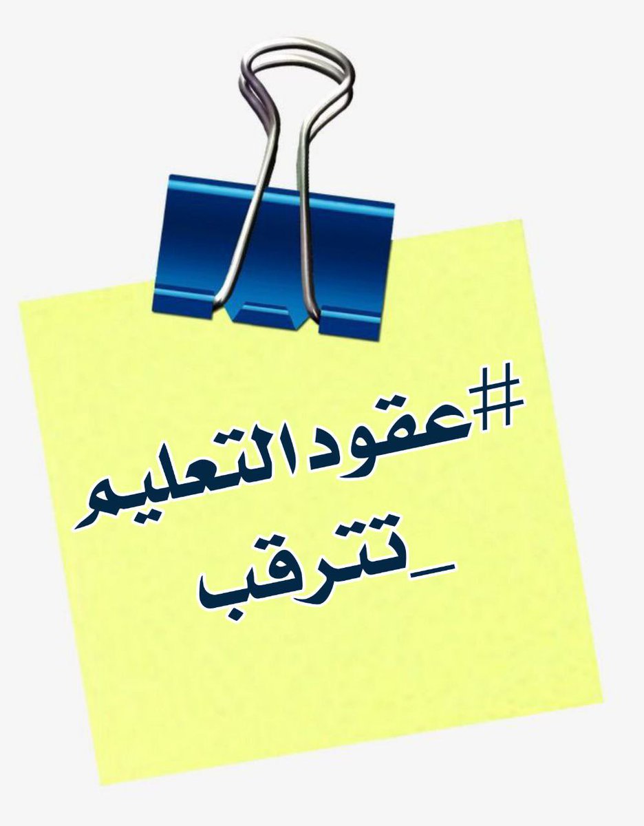 <a href="/MofIraq/">Minstry Of Finance Iraq|وزارة المالية العراقية</a> كيف لوزارة المالية ان تهدم احلام عقود التعليم بعد ان استبشروا بها خير!!!

#عقودالتعليم_تترقب