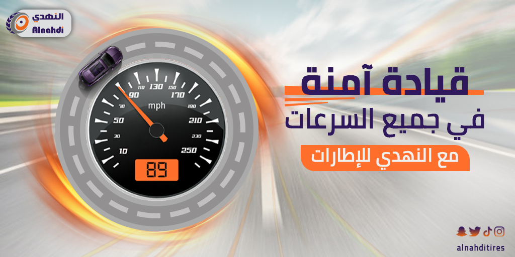 alnahditires's tweet photo. توقف عن البحث وابدأ القيادة🚕
 إطارات النهدي بها كل ما تحتاجه لسيارتك من إطارات السيارات  تم تصميم منتجاتنا لتوفر لك قيادة آمنة
قم بزيارة متجرنا اليوم 
https://t.co/ZRFp7pdlhp
#إطارات #تركيب #ترصيص #ماركات_عالمية #النهدي_للإطارات #كفرات #سيارات #تخفيضات 
#الرياض #مجاناً #الغرابي https://t.co/rMqfwtS6gM