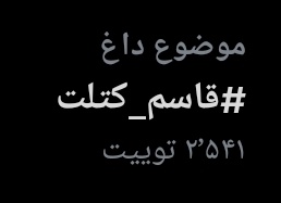 #قاسم_کتلت