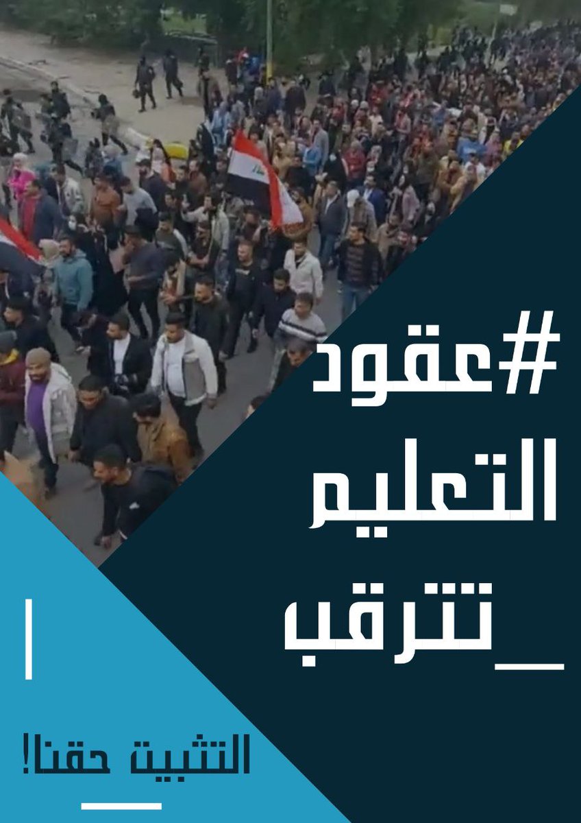 <a href="/zoheer_qassem1/">زهَہيڕُ ̨قاسٍَْـ₷ـٍِمۘ</a> #عقودالتعليم_تترقب
حلول ترقيعية لا نريد ،، عقود من دون تثبيت لا نريد ،، لقداستنفذنا عمرنا بحثا و دراسة يجب ان تتم مكافئتنا بالتعيين 
#عقودالتعليم_تترقب