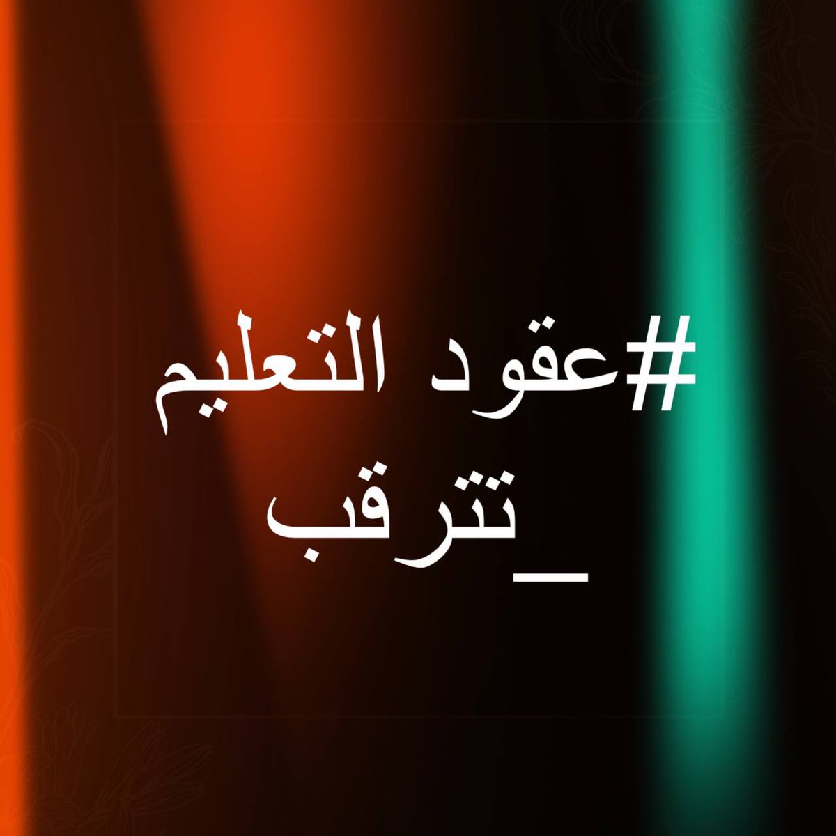 الجلسة القادمة جلسة الحسم بأذن الله.       #عقودالتعليم_تترقب