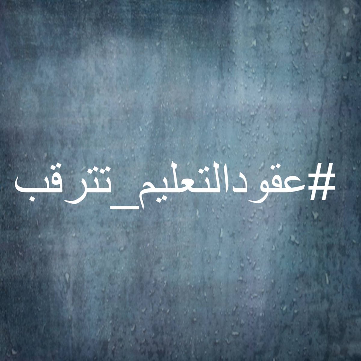 meme353535's tweet photo. @AlzbydySmr مطلبنا الاسراع باصدار اوامر التثبيت الخاصة بالعقود

#عقودالتعليم_تترقب https://t.co/FRpu7QAlvG