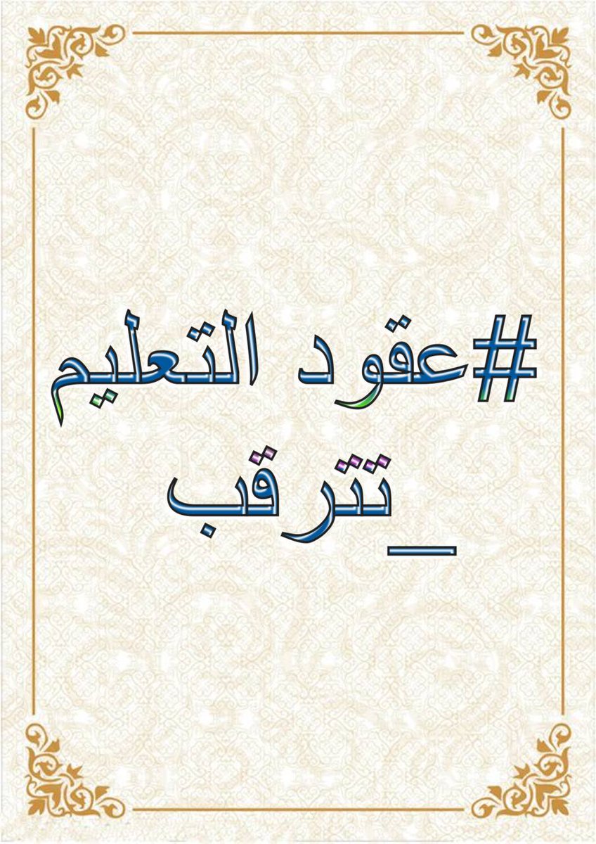 يضغطون علينا كي يطفح الكيل ، لكن مستمرون بحكمة عظيمة و هي السلمية البحتة و لكن احذوا غضب الحليم !

#عقودالتعليم_تترقب