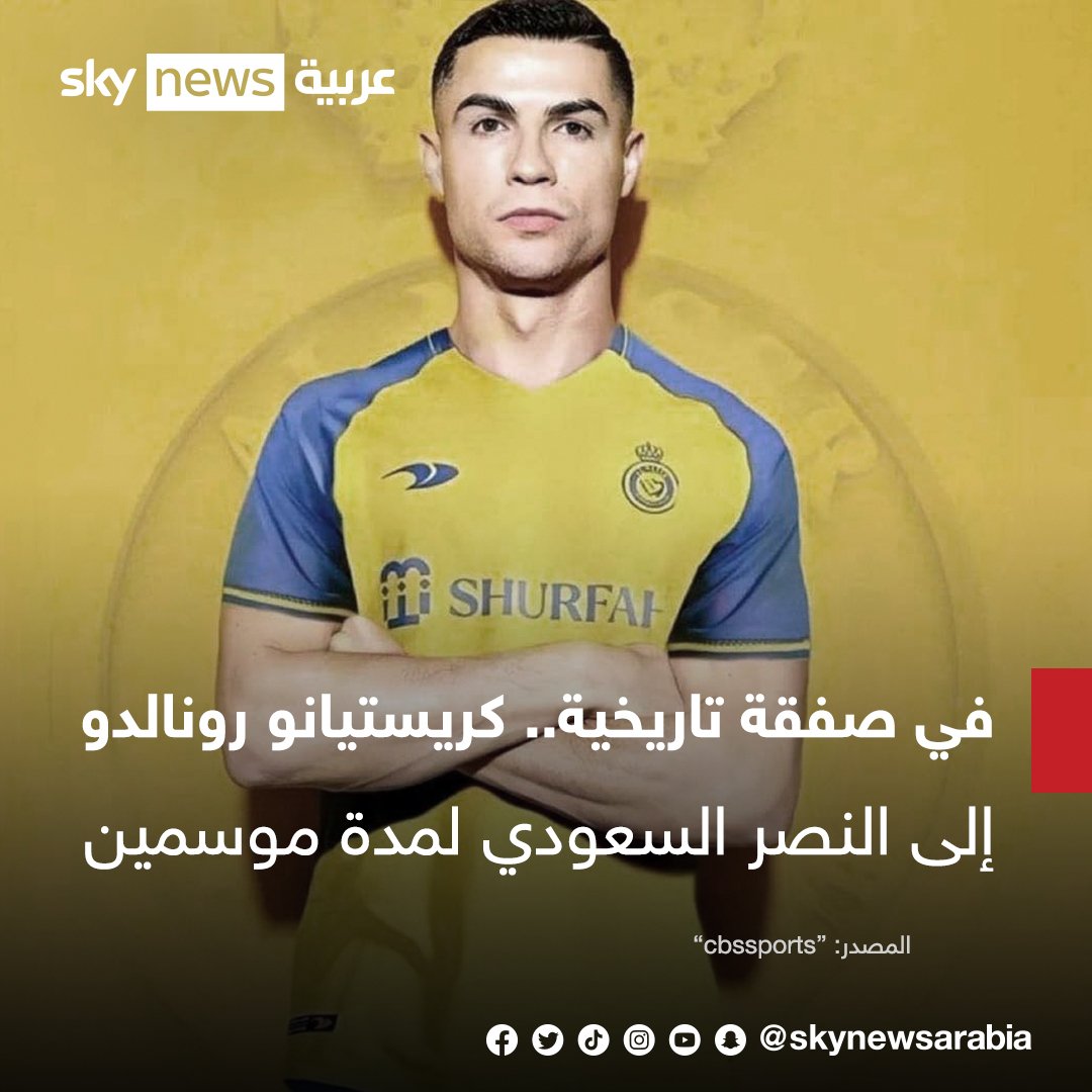 skynewsarabia's tweet photo. في صفقة تاريخية غير مسبوقة.. #كريستيانو_رونالدو إلى النصر السعودي لمدة موسمين مقابل 75 مليون دولار بالموسم بحسب "cbssports" https://t.co/G6XTv8mdMv