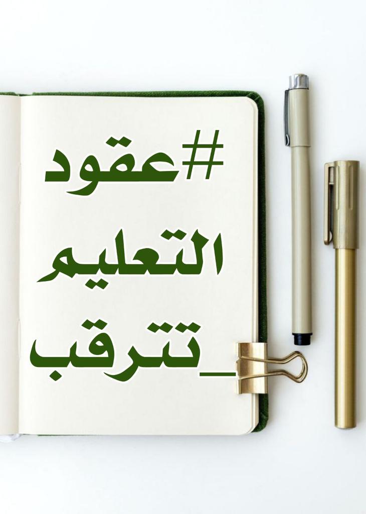 <a href="/mohesr_gov_iq/">وزارة التعليم العالي والبحث العلمي</a> #عقودالتعليم_تترقب