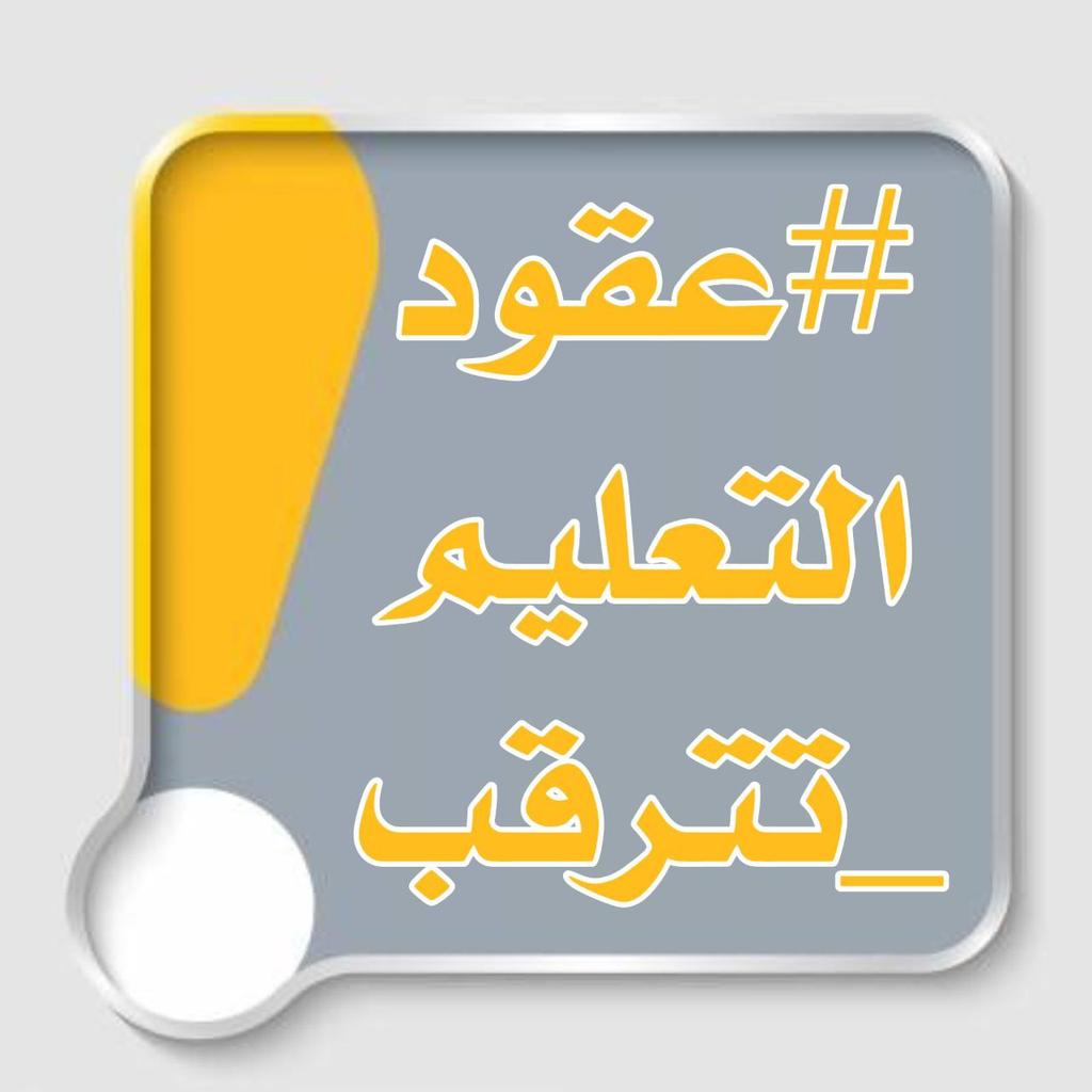 <a href="/mohesr_gov_iq/">وزارة التعليم العالي والبحث العلمي</a> #عقودالتعليم_تترقب