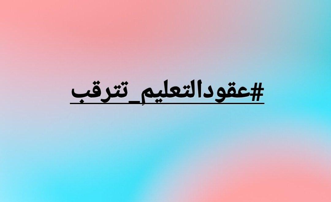 <a href="/mohesr_gov_iq/">وزارة التعليم العالي والبحث العلمي</a> #عقودالتعليم_تترقب