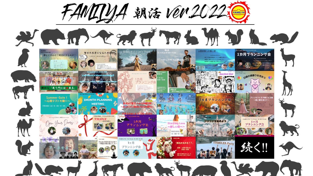 tohokutrigger's tweet photo. おはようございます！☀️
今年から始まった東北Trigger運営、学生団体FAMILYAに関わってくださった皆さん、本当にありがとうございました！

そして今年4月から毎週土曜8:00-9:00に実施してました朝活画像をまとめた画像を作成しました！

2023年も学生団体FAMILYAをよろしくお願いします！😊

#FAMILYA https://t.co/Vvnk8mCGOm
