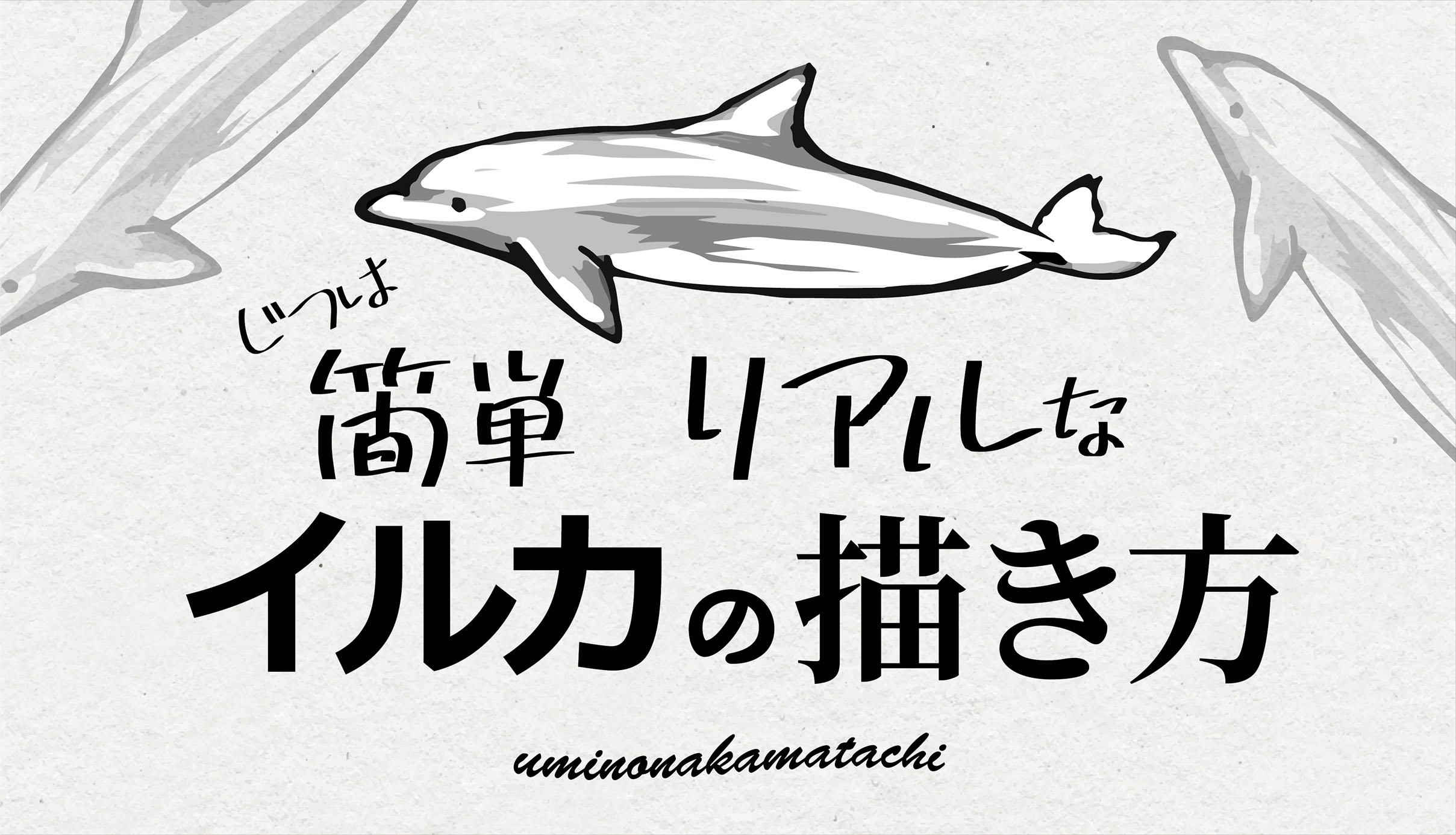 海の仲間たち Uminaka Free Twitter