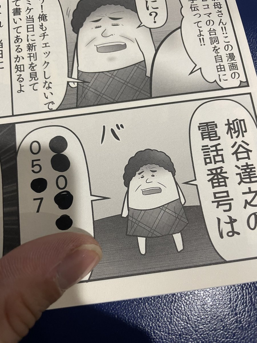 新刊を頑張って出したのに黒服に監視されながら自分の電話番号を一生懸命塗り潰しています。年末。 