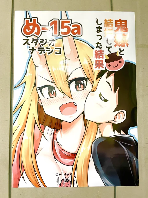 スタジオナデシコ 設営完了しました!西め15a でお待ちしております!鬼嫁ちゃん新刊は2冊色紙は12枚マグカップは少量あります\\\\٩( 'ω' )و //// 