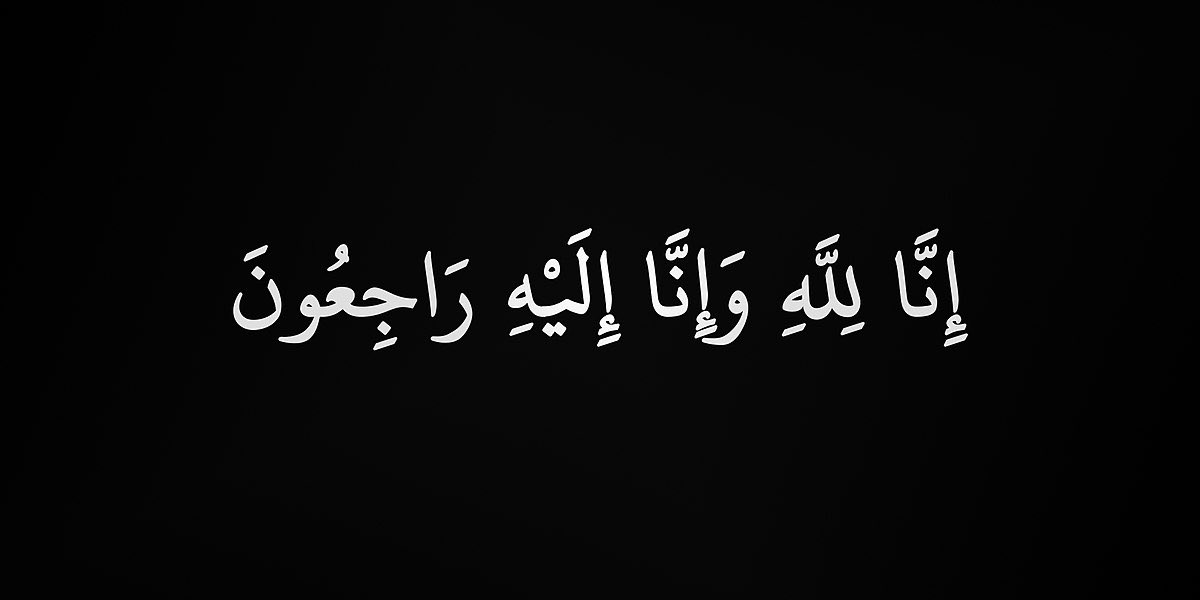 Sarah_albuzaid's tweet image. توفيت زميلتي الراقية الخلوقة
#نورة_جاسر_المطيري 
#رئيسة_قسم_التدريب_والابتعاث في #تعليم_المذنب
اللهم إني أشهدك أنها كانت حسنة الخُلق طيّبة الأثر لطيفة المبسم، اللهم تقبلها قبولًا حسنًا وأغفرلها واجعلها من الضاحكين المستبشرين في الجنة.