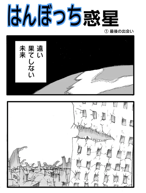 タテの国は長いなぁ〜と思うあなた。全6話でサクッと読めるSFファンタジーマンガをどうぞ。もちろん無料‼️
何故か自分はディストピアに惹かれるのです(なんでやろ)

はんぼっち惑星 1話 - ジャンプルーキー! https://t.co/5sWH4TFEQb 