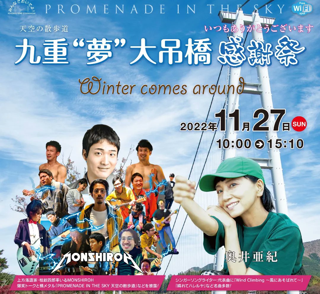 HzlMa6flWXI9piS's tweet photo. 2022年も今日で終わりです。
今年は橋メタルと銘打ってMONSHIROHさんの「PROMENADE IN THE SKY(天空の散歩道)」を世に送り出し、『魔法陣グルグル』マンホール企画第2弾を実施、それにちなんだイベントを11月に開催しました。
九重“夢”大吊橋は年末年始休まず営業いたします。
皆様、良いお年を。 https://t.co/vSIWT5FIlQ