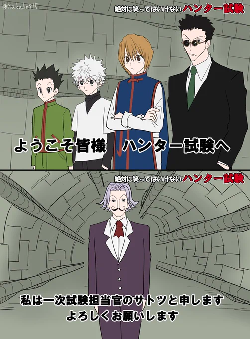 絶対に笑ってはいけないハンター試験
#hxh #hxhfanart 