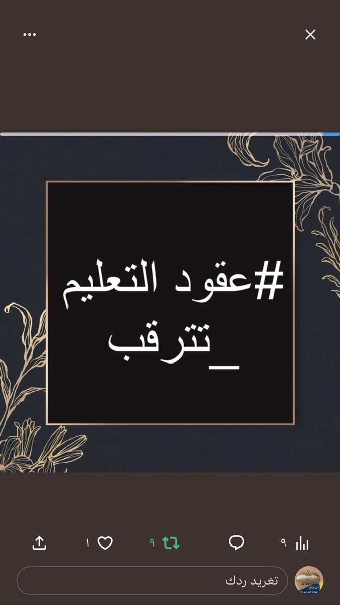 #عقودالتعليم_تترقب التثبيت حقنا 🇮🇶🇮🇶🇮🇶
التثبيت مطلبنا 🇮🇶🇮🇶

#عقودالتعليم_تترقب