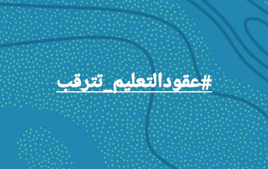 <a href="/AlzbydySmr/">سمر الزبيدي</a> #عقودالتعليم_تترقب