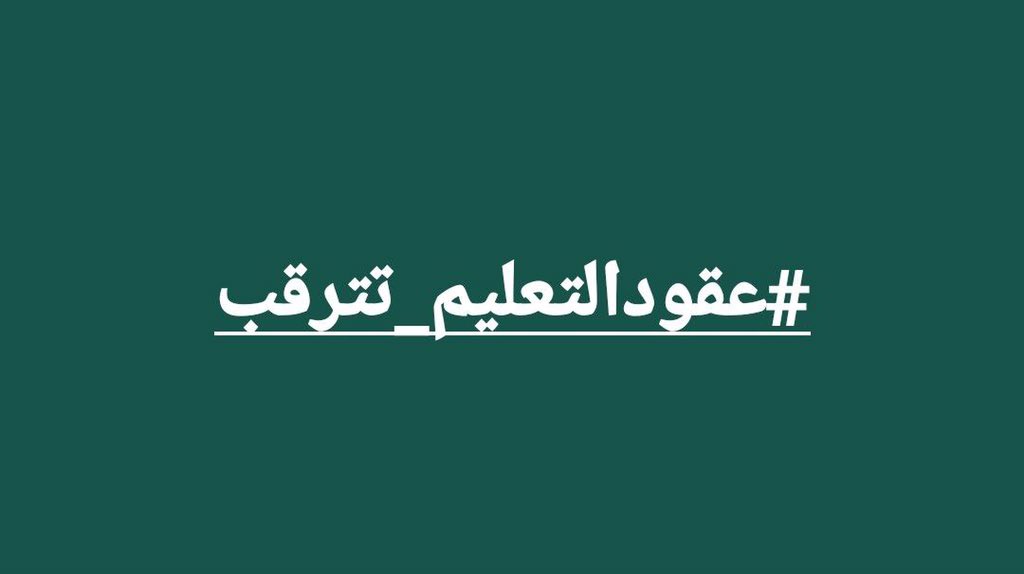 Huda08957436's tweet photo. @AlzbydySmr #عقودالتعليم_تترقب https://t.co/Snl5VH3uQK