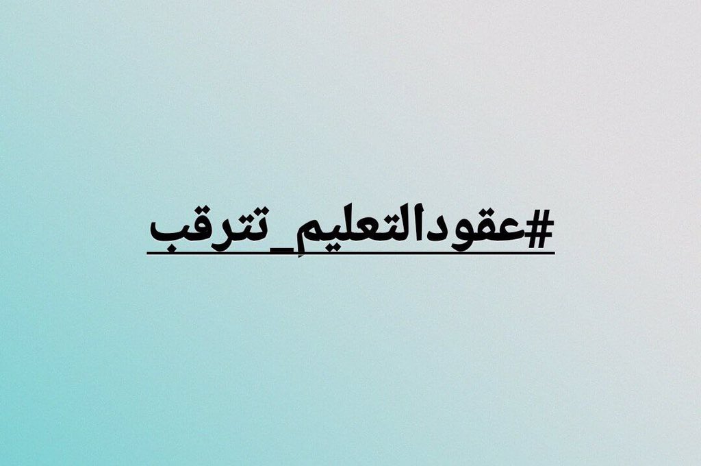 <a href="/AlzbydySmr/">سمر الزبيدي</a> #عقودالتعليم_تترقب