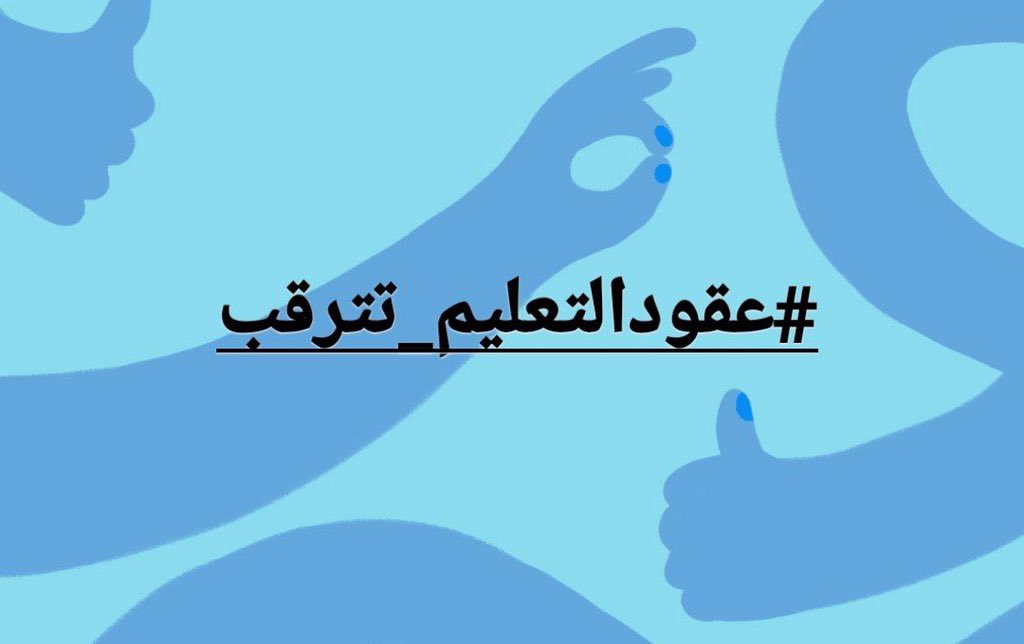 <a href="/AlzbydySmr/">سمر الزبيدي</a> #عقودالتعليم_تترقب