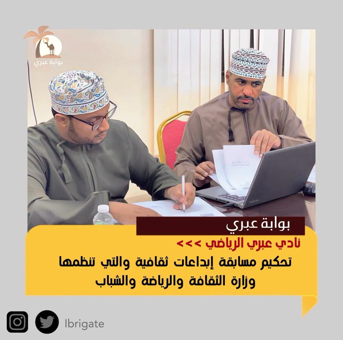 تحكيم مسابقة ابداعات ثقافية ( بمجال التصوير الضوئي )  والتي تنظمها وزارة الثقافة والرياضة والشباب .
#بوابة_عبري 
#وزارة_الثقافة_والرياضة_والشباب #عبري #نادي_عبري