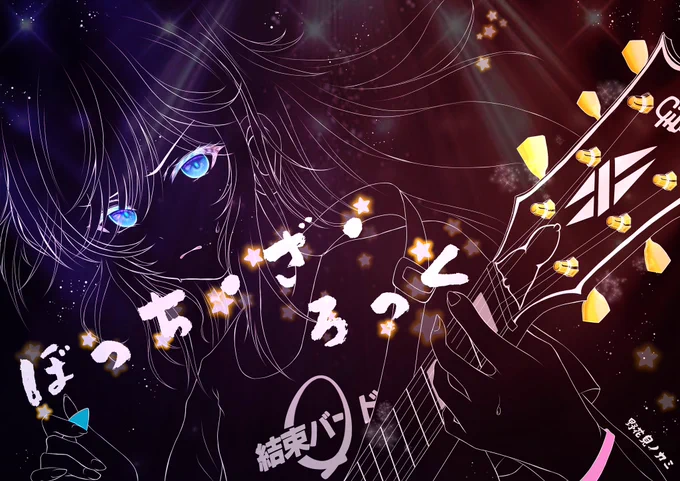 【結束バンド】ロゴの【ン】がレイヤー抜けてたので修正&ライブ照明ver. 